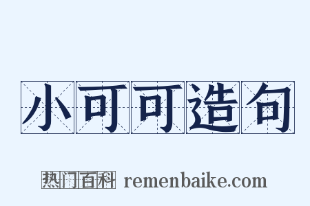 小可可造句是什么意思的图片